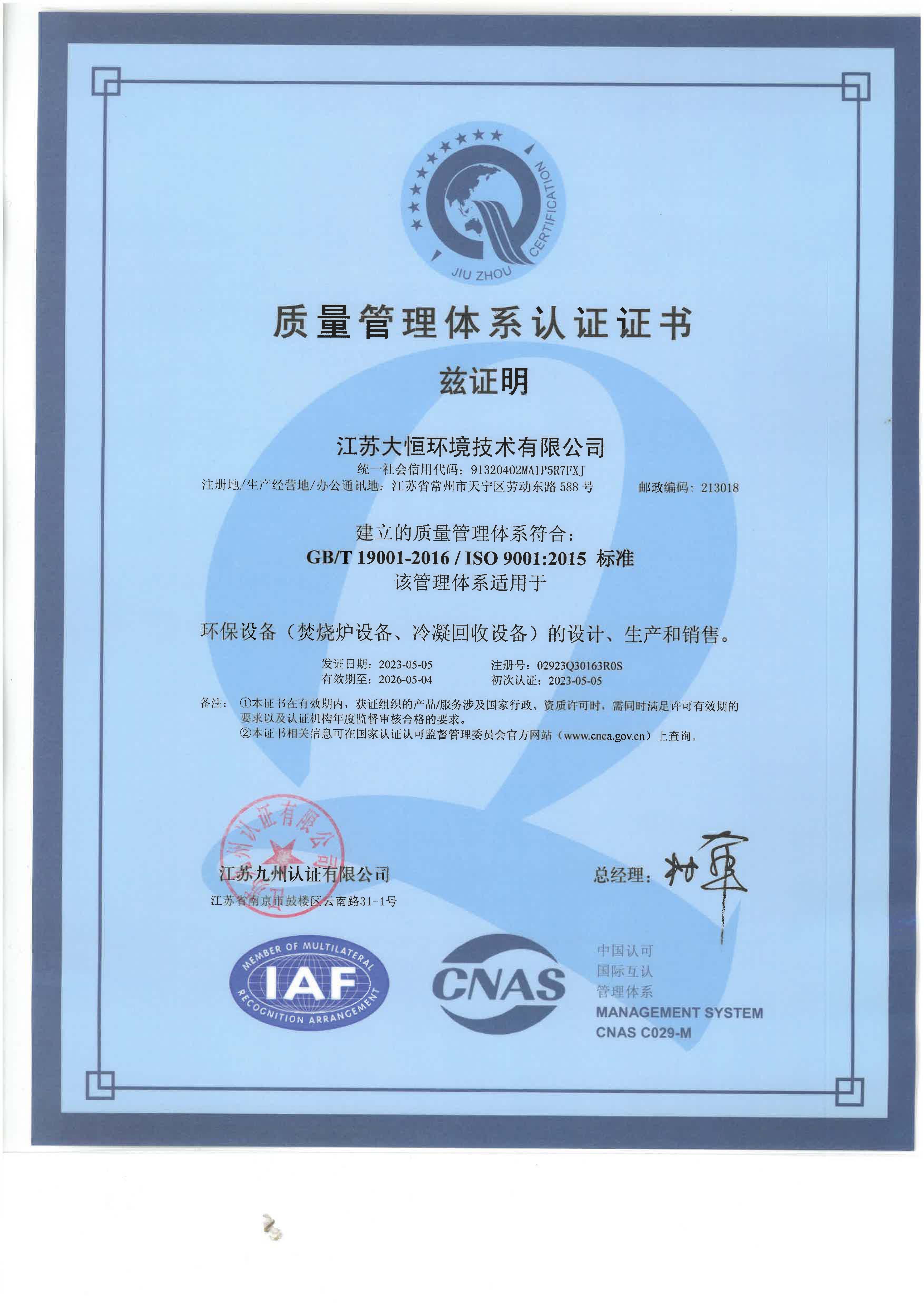 （江蘇大恒環(huán)境）ISO9001質(zhì)量管理體系認(rèn)證證書